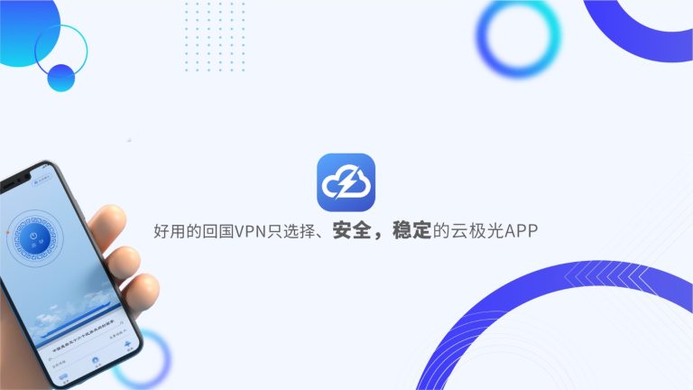 Read more about the article 回国加速器-什么是VPN？